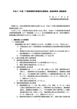 平成27年度「千葉県障害児等療育支援事業」実施事業者 募集要領