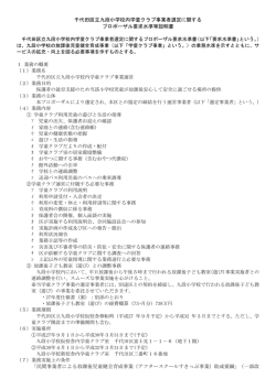 千代田区立九段小学校内学童クラブ事業者選定に関する プロポーザル