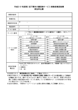 平成26年度第2回下関市介護保険サービス事業者集団指導 参加申込書