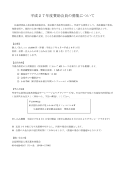 平成27年度賛助会員の募集について