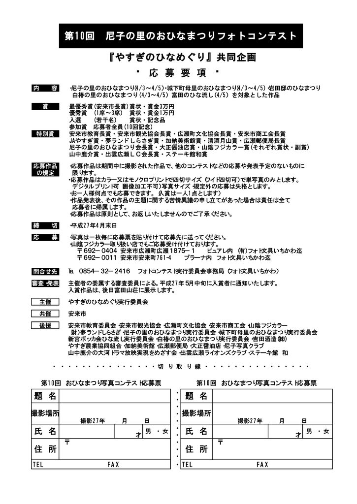 平成27年度尼子の里のおひなまつりフォトコンテスト応募要項