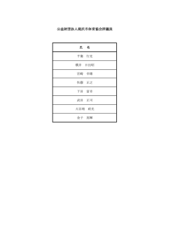 公益財団法人滝沢市体育協会評議員