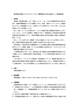 東京都水道局システムアドバイザー顧問契約に係る企画コンペ実施要領