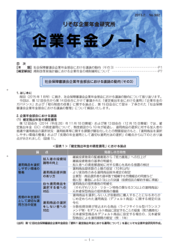 企業年金ノートNo.562「社会保障審議会企業年金部会における議論の