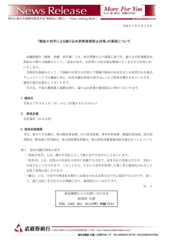 ｢預金小切手による振り込め詐欺被害防止対策｣の実施
