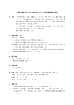 千葉市若葉区若年世代定住化促進リーフレット製作業務委託仕様書 1