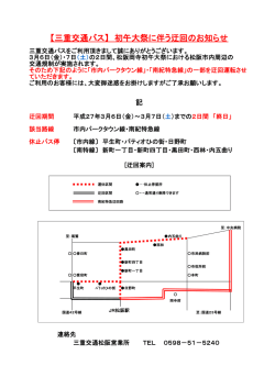 【三重交通バス】 初午大祭に伴う迂回のお知らせ