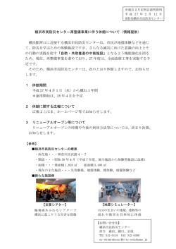 横浜市民防災センター再整備事業に伴う休館について（情報提供） 横浜