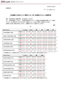 CALCO-A,B,NOWCO-A サービス 各本船スケジュール変更の件