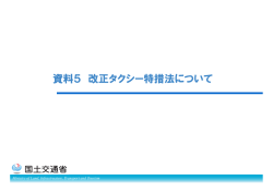 資料 改 特措法に 資料5 改正タクシー特措法について