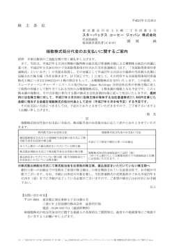 端数株式処分代金のお支払いに関するご案内