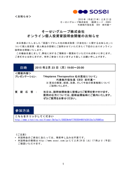 そーせいグループ株式会社 個人投資家様向け説明会開催のお知らせ