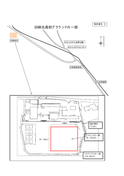 旧峡北高校グラウンドの一部河