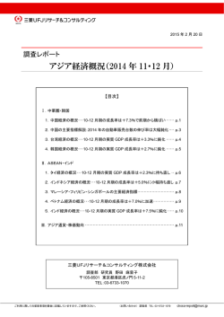 アジア経済概況（2014 年 11・12 月）