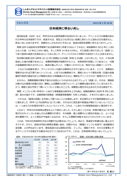 日本経済に明るい兆し - しんきんアセットマネジメント投信