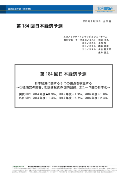 第 184 回日本経済予測 第 184 回日本経済予測