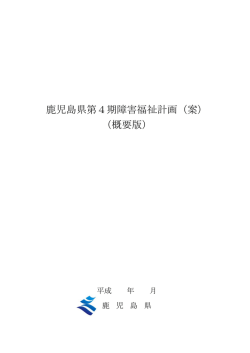 鹿児島県第4期障害福祉計画（案） （概要版）