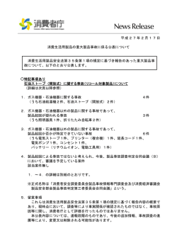 平成27年2月17日 消費生活用製品の重大製品事故に