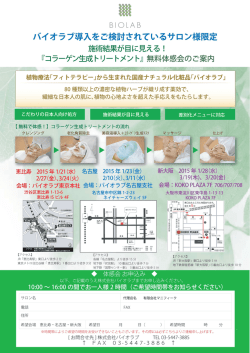 バイオラブ導入をご 討されているサロン様限定 施術王糸