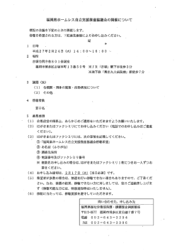 福岡県ホーム レス 自立支援推進協議会の開催について