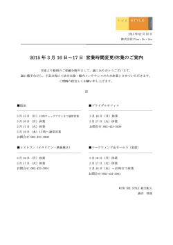 2015 年 3 月 16 日～17 日 営業時間変更/休業のご案内