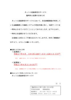 ネット口座振替受付サービス臨時休止延期のお知らせ