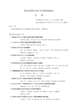 第9回伊豆沼・内沼研究集会プログラム