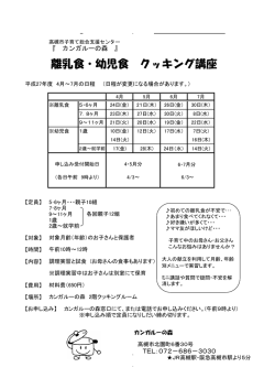 離乳食・幼児食 クッキング講座