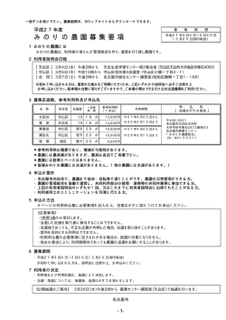 平成27年度みのりの農園募集要項 (PDF形式, 304.64KB)