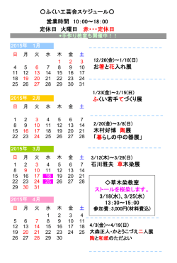 ふくい工芸舎スケジュール 定休日 火曜日 赤・・・定休日 営業時間 10：00