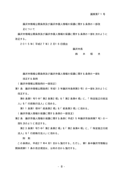 議案第71号 藤沢市情報公開条例及び藤沢市個人情報の保護に関する