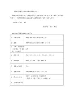 砥部町地域公共交通会議の開催について 砥部町会議の公開に関する要綱
