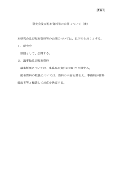 研究会及び配布資料等の公開について（案）