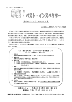 第5回ベストインスペクター賞