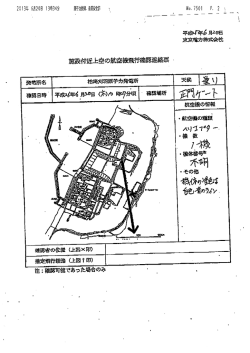 施設付近上空の航空軸飛行確認連絡票 ー