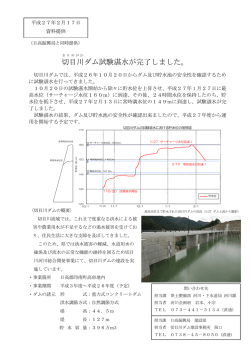 切目川 ダム試験湛水が完了しました。