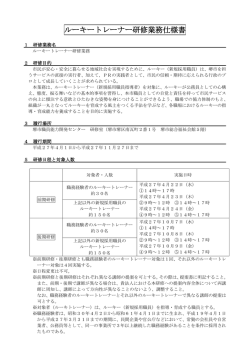 ルーキートレーナー研修業務仕様書(PDF:454KB)