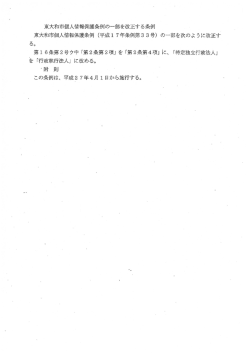 東大和市個人情報イ呆言隻条例の一部を改正`する条例 東大和市個人