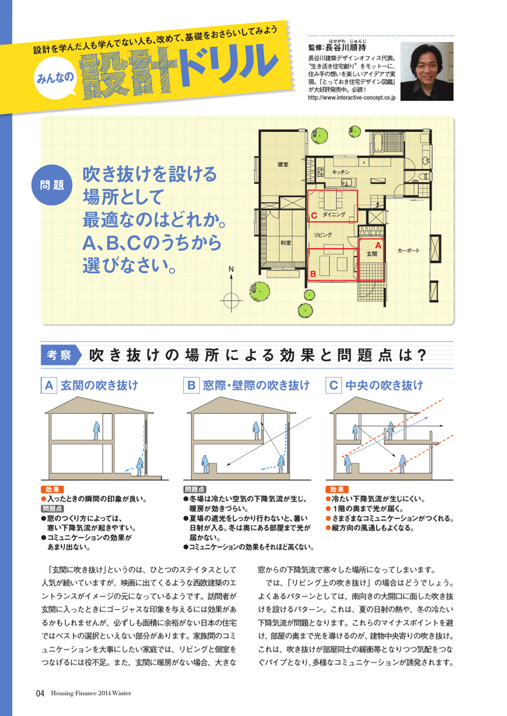 吹き抜けを設ける場所 監修 長谷川 順持