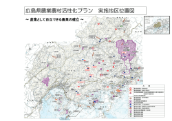 広島県農業農村活性化プラン 実施地区位置図