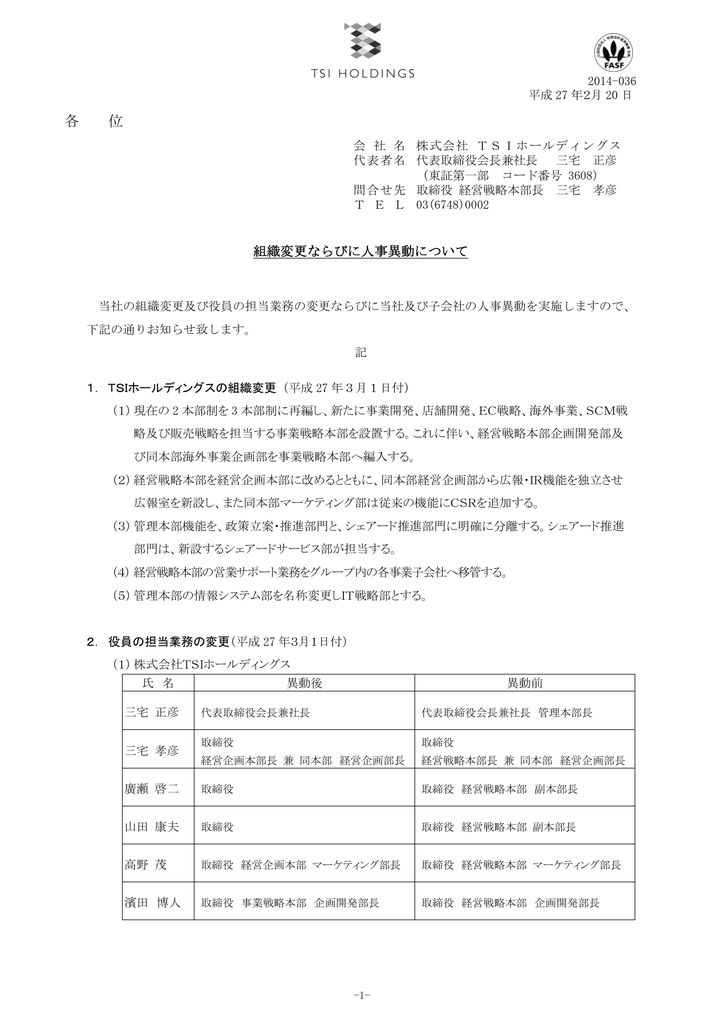 組織変更ならびに人事異動について