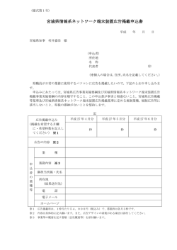 宮城県情報系ネットワーク端末装置広告掲載申込書