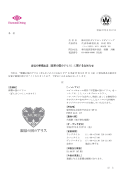 当社の新規出店（銀幕の国のアリス）に関するお知らせ