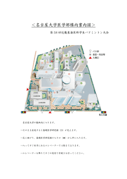 ＜名古屋大学医学部構内案内図＞ - 名古屋大学医学部バドミントン部