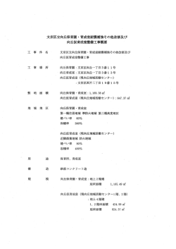 文京区立向丘保育園・育成室耐震補強その他改修及び向丘仮育成室