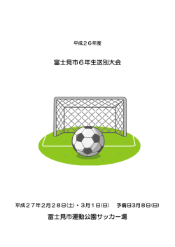 富士見市運動公園サッカー場 富士見市6年生送別大会