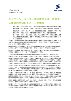 エリクソン、ユーザー満足度を予測・改善する業界初の解析スイート