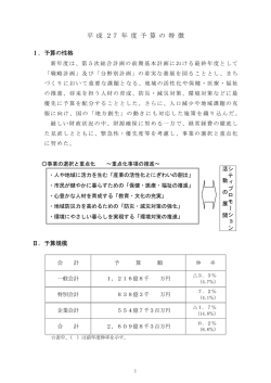 平成27年度 予算の特徴（PDF 820KB）