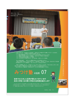 「みつけ塾」の活用 07