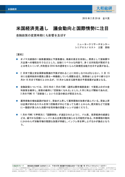 米国経済見通し 議会動向と国際情勢に注目